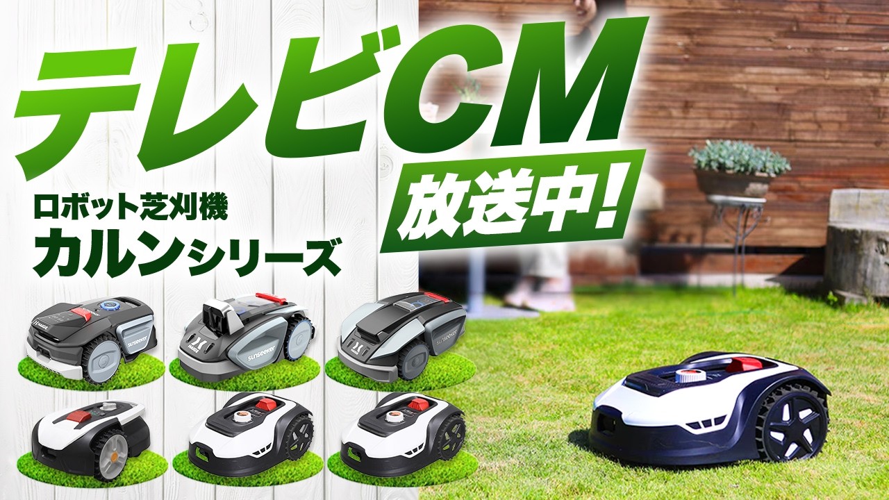 ロボット芝刈機 カルン302 HG-RMA302 | 草刈機・芝刈機,ロボット芝刈機