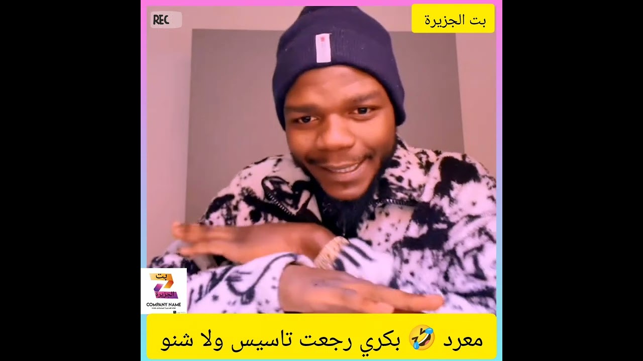 معرد 🤣 بكري رجعت تاسيس ولا شنو25/2/2026