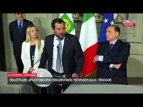 იტალიაში კოალიციური მთავრობის ფორმირებას იწყებენ