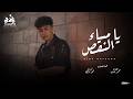 يا مساء النقص كلاب عماله تعوي نهار وليل هيما الحناوي الكليب الرسمي انتاج ابو السيد 2026 