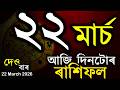 আজ দ নট ৰ ৰ শ ফল Assamese Rashifal Indian Astrology Today Asomiya Rashifal Ab Smarttips