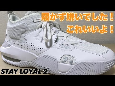 Wear Review] JORDAN STAY LOYAL 2 Jordan Stay Royal 2 [Basketball