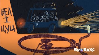 Вел і Цуц  | Хоробрі казки | Аудіоказки українською | Читає Юлія Саніна