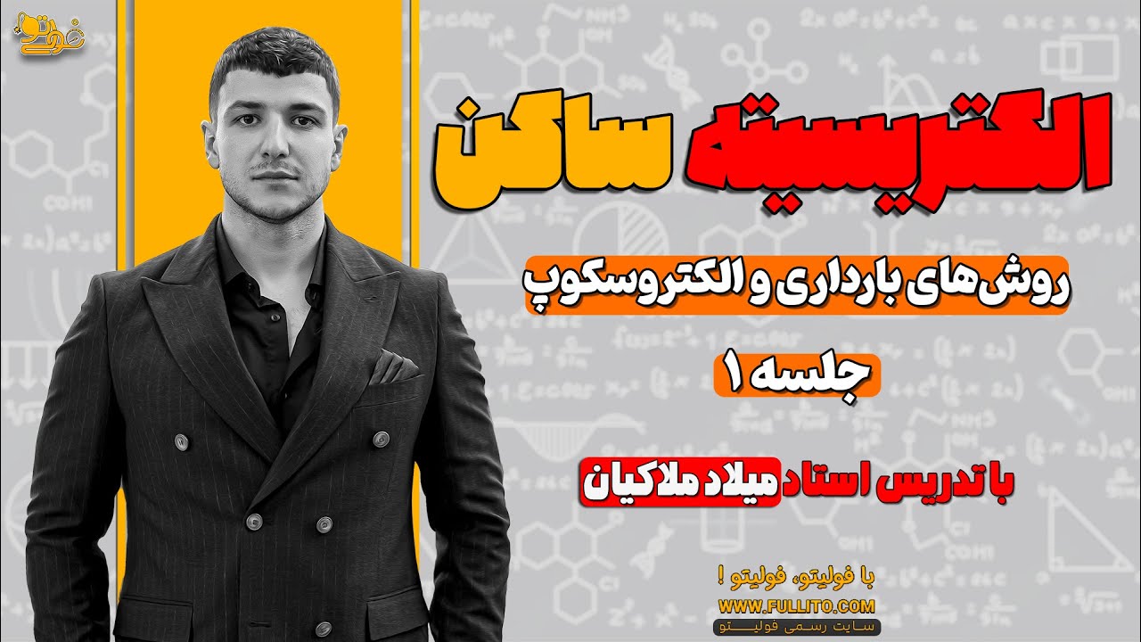 تدریس فیزیک یازدهم فصل یک الکتریسیته ساکن _ روش‌های بارداری و الکتروسکوپ