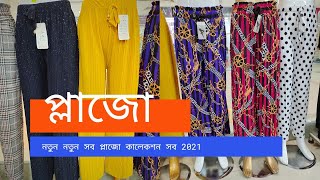 লেটেস্ট প্লাজো কালেকশন । ladies plazo collection । অর্ডার করুন এবং ডেলিভারি নিয়ে 72 ঘন্টায়