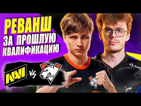 🔴КЛАССИЧЕСКОЕ ПРОТИВОСТОЯНИЕ НА СТАРТЕ КВАЛИФИКАЦИИ/Virtus Pro vs NaVi/ESL One Raleigh CQ