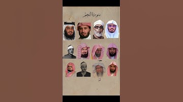 سوره النجم بأصوات مختلفة #قران_كريم