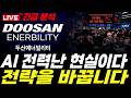 [두산에너빌리티주가전망] 이건 사실에 부합하는 내용인데 이걸 알아야 투자 성공합니다. 영상에서 확인하세요 #두산에너빌리티