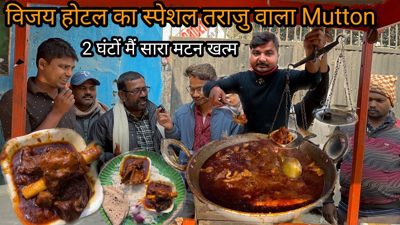 तराजु पर तौल के देते हैं Mutton। घंटों पहले आकर बैठ जाते लोग भूंजा मटन खाने ।VIJAY HOTEL SAMASTIPUR