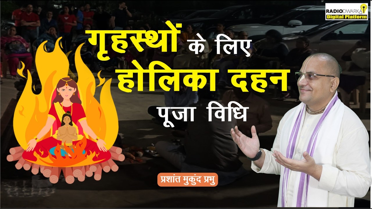 Holika Dahan Puja ka mahatva aur labh | Puja ke गृहस्थों को क्या लाभ? | Prashant Mukund Prabhu