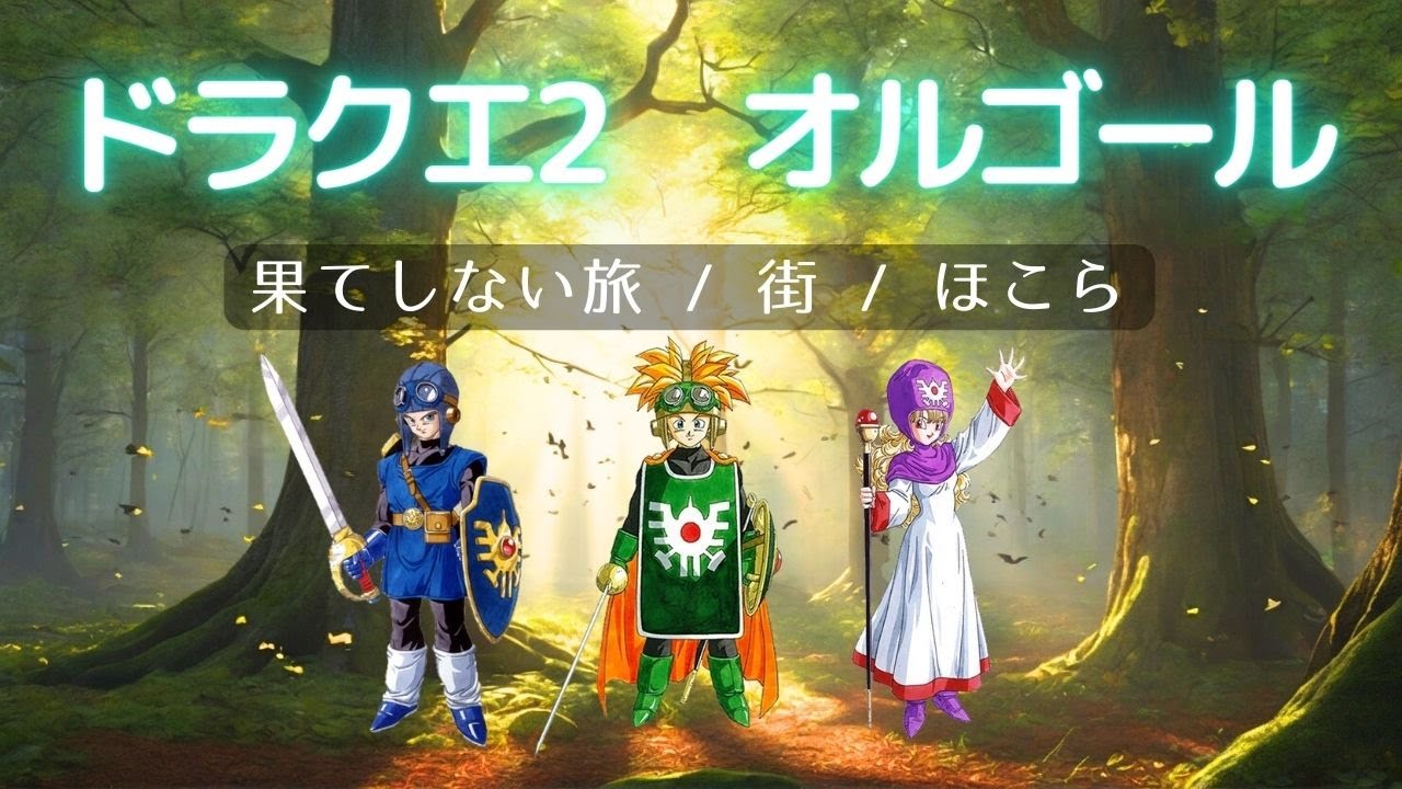 ドラクエオルゴール【DQ2 果てしない旅 / 街 / ほこら】作業用 睡眠用