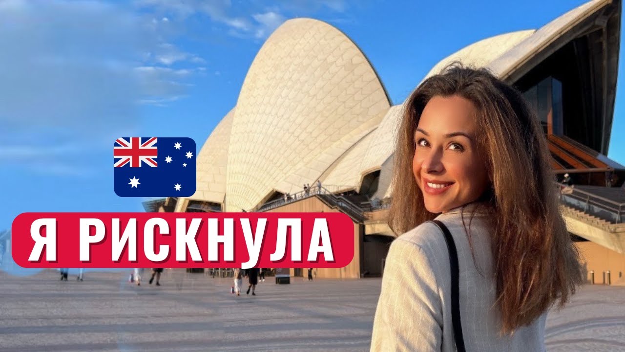 Приехала в Австралию,с концами?Мой переезд в Австралию-это боль и риск.Но тебе тоже пора рискнуть
