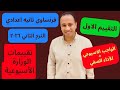 فرنساوي تانيه اعدادي التقييم الاول الواجب الاسبوعي الأداء الصفي الترم التاني 2025 2026 