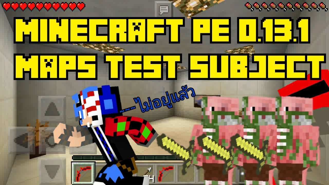 Minecraft pe 0.13.1 Maps Test Subject มาอีกแล้ว Maps+mods - YouTube