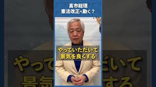 Q.高市総理、憲法改正へ動く?