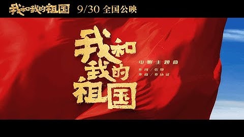 我和我的祖国--王菲 / Faye Wong - My Motherland & I 电影 主题曲 Official 9月30日 全国首映  【我和我的祖國】 Trailer