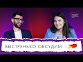 Бизнес-тренер о молодежной политике, всероссийских форумах и отпуске / Подкаст «Быстренько обсудим»