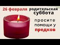 Вселенская поминальная суббота.  Просите помощи у своих предков...