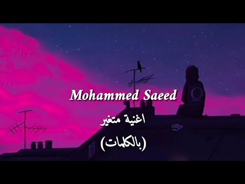 Muhammed Saeed - Met3&rsquo;er | محمد سعيد - متغير ( video lyrics )