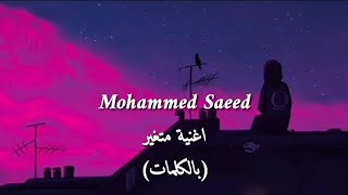 Muhammed Saeed - Met3'er | محمد سعيد - متغير ( video lyrics )