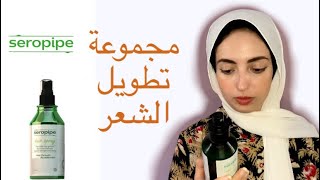 تجربتي مع مجموعة سيروبايب seropipe للشعر و النتيجة هل يستحق ام لا ؟!!