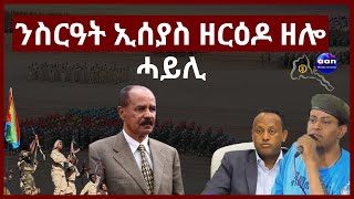 May 31, 2024  ንስርዓት ኢሰያስ ዘርዕዶ ዘሎ ሓይሊ#aanmedia #eridronawi #eritrea #ethiopia #egypt #uae #sudan
