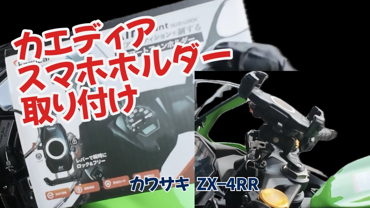 ZX-4Rにスマホホルダー取り付け - YouTube