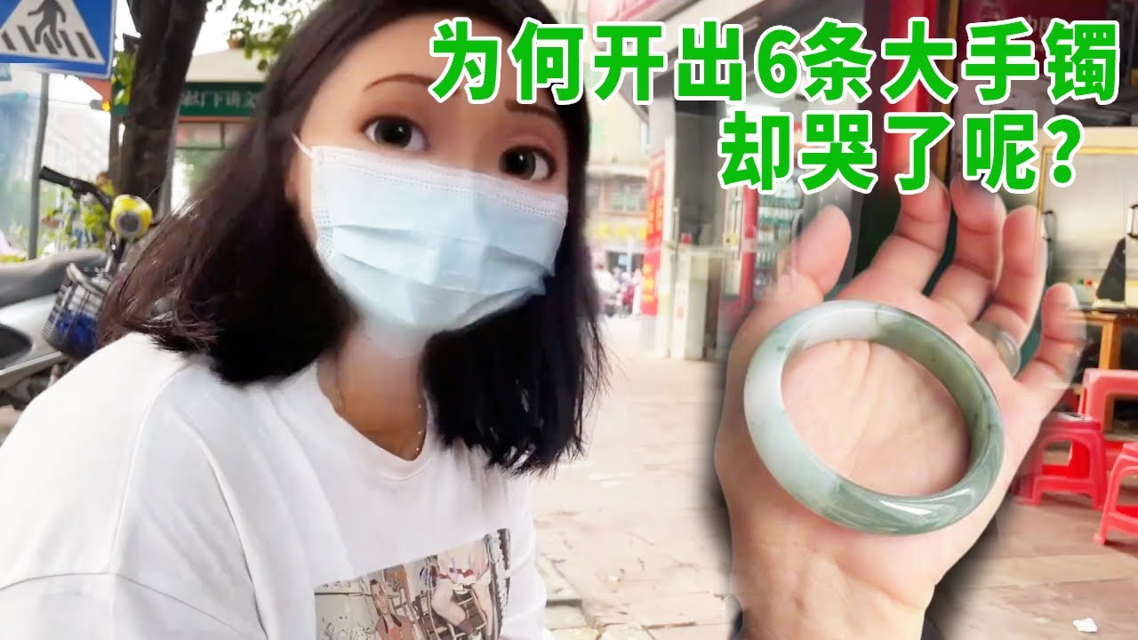 一万出头买的原石，明明开出了六条大手镯，为什么翠友却哭了呢？【钻石林老五】