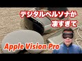 【Apple Vision Pro】デジタルペルソナがヤバすぎ。開封直後のファーストインプレ【JIGで見るF1の映像もすごい】