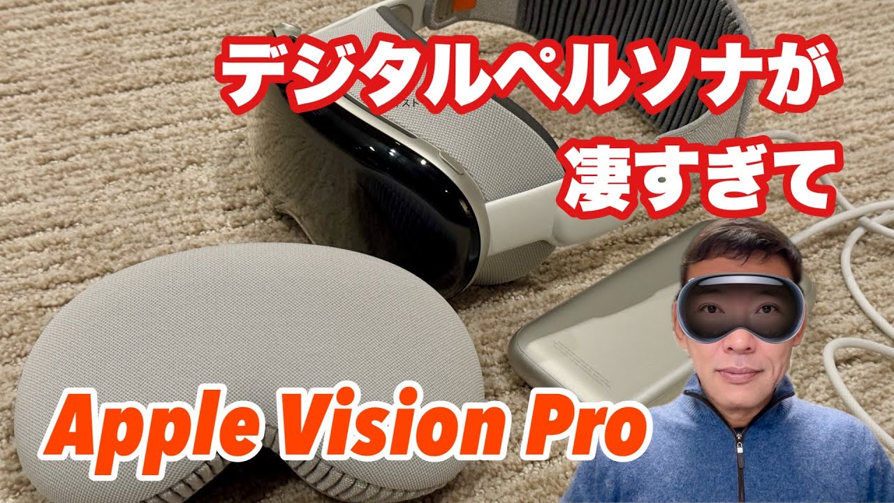 Apple Vision Pro】デジタルペルソナがヤバすぎ。開封直後のファースト