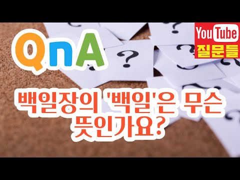 백일장의 &rsquo;백일&rsquo;은 무슨 뜻인가요?