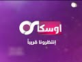 فواصل قريبا جدا قناة اوسكار تيفي المصرية والسعودية إبتداء من 25 إبريل 2005 تردد 11356 افقي 