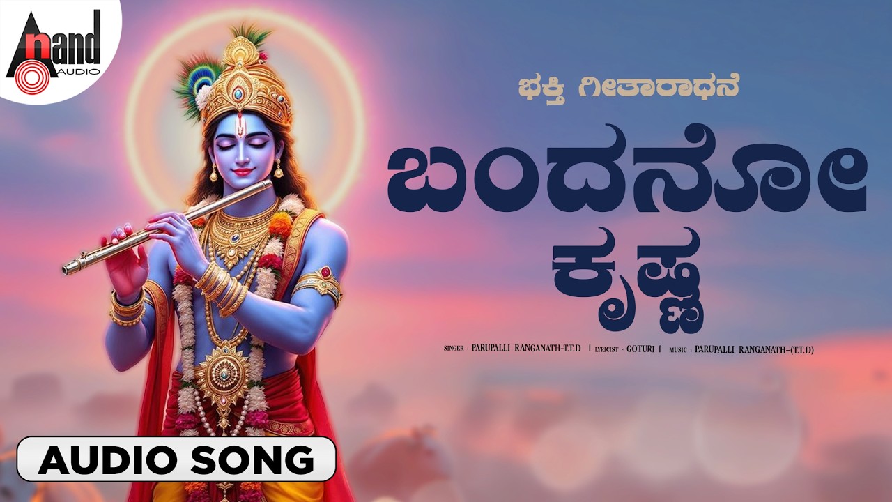 Baandano Krishna 🙏 | Bhakta Geetharadhane | Lord Krishna | Kannada Bhakti Song | Anand Audio