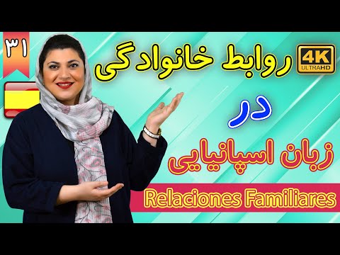 روابط خانوادگی در اسپانیایی | آموزش زبان اسپانیایی | ❶❸ درس 31