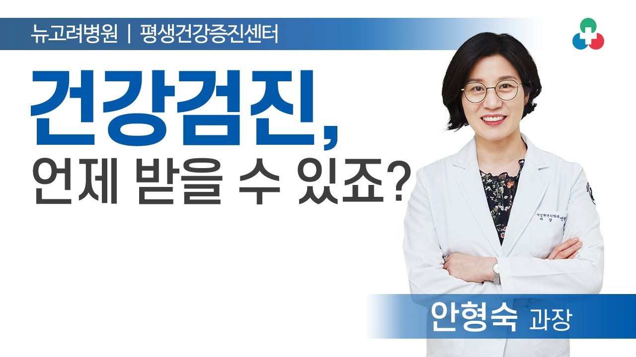 건강검진 대상자와 건강검진 시기!