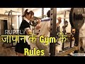 Crazy things about gyms in japan II जापान के gym के बारे में यह बाते आपको नहीं पता होंगी