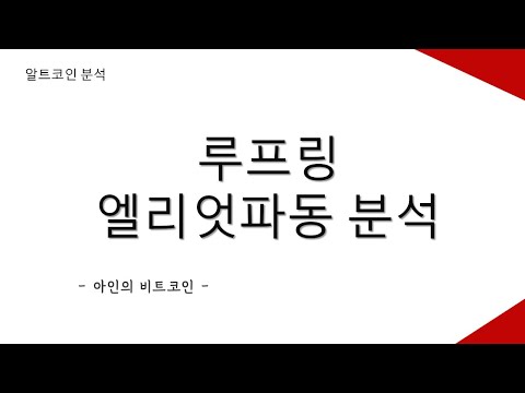 루프링 차트분석 엘리엇파동 비트코인 이더리움 