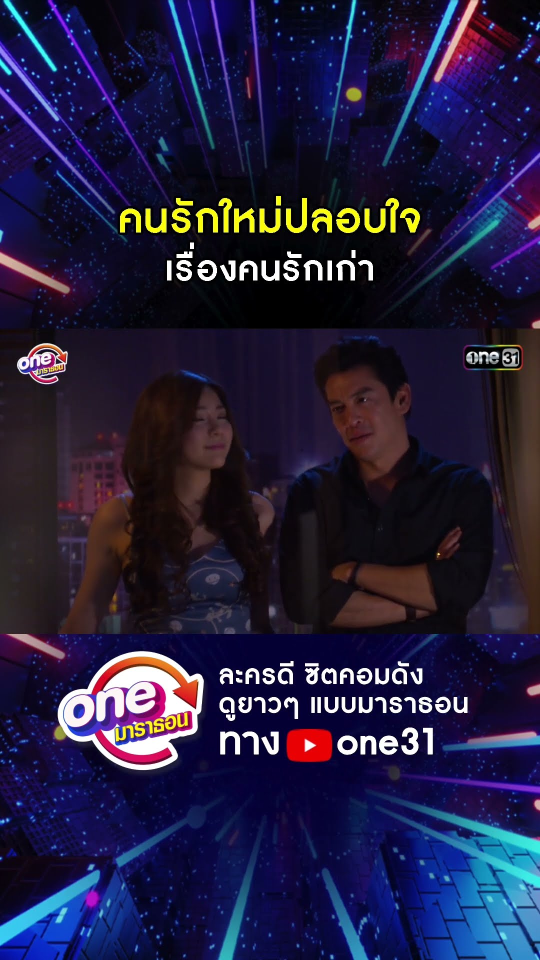 คนรักใหม่ปลอบใจ เรื่องคนรักเก่า #shorts #เป็นต่อ oneมาราธอน | one31