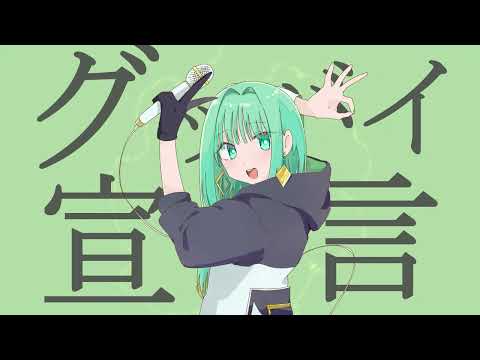 【歌ってみた】グッバイ宣言／Chinozo(covered by nah)