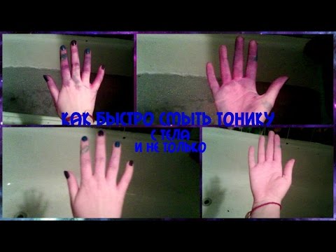 КАК СМЫТЬ ТОНИКУ С РУК И НЕ ТОЛЬКО КАК СМЫТЬ ТОНИКУ С РУК И НЕ ТОЛЬКО