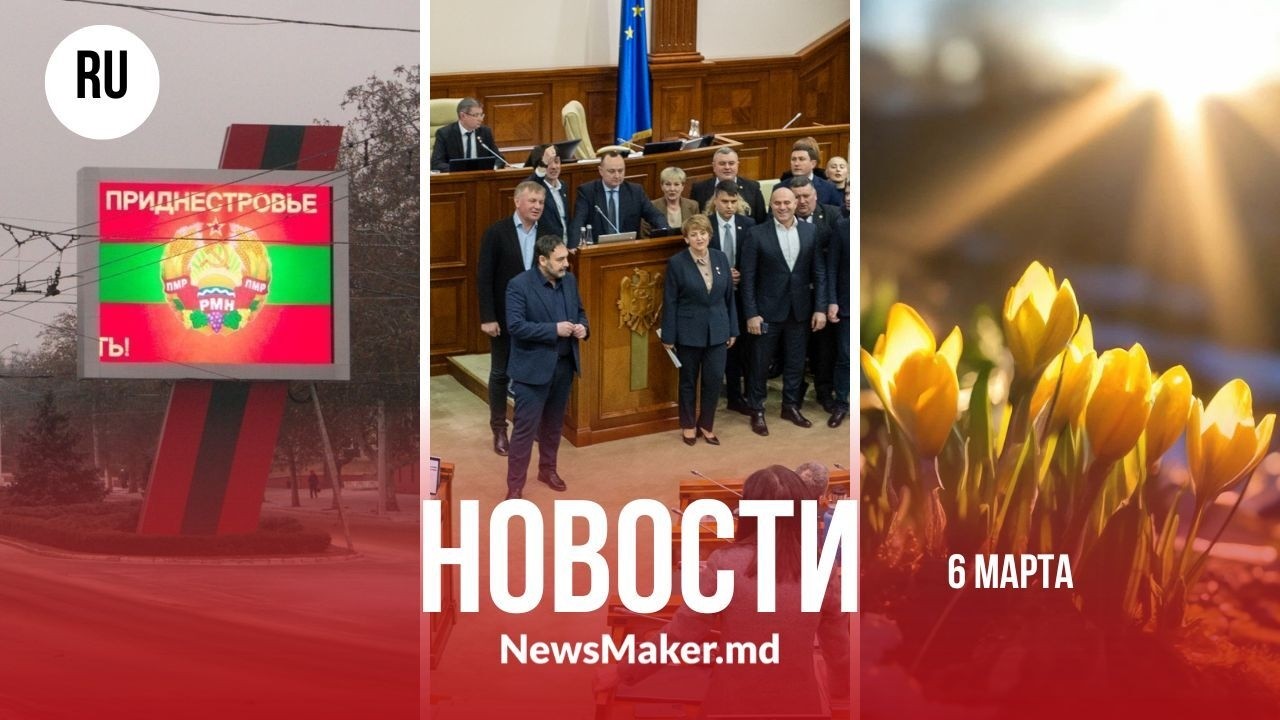 Скандал в парламенте из-за веттинга/Приднестровье – за закрытыми дверями/В Молдове потеплеет до +15