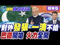印度挑釁叫囂不給一滴水! 莫迪想靠斷水轉移民怨? 巴基斯坦火大回嗆根本就是"戰爭行為"! 南亞局勢全面失控? 印巴再飄火藥味? 未知大戰一觸即發?【國際直球對決】精華版