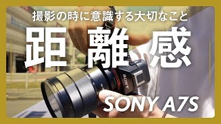 【被写体との距離感】SONY α7s撮影する時に意識していること被写体との距離感をどうするのかで写真の情報量が変わる人物でも料理でも建物でも大切なことは変わらない