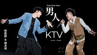 林俊傑 JJ Lin / 胡彥斌 Tiger Hu 《男人KTV》 Karaoke Men  JJ20 現場版 Live in Suzhou