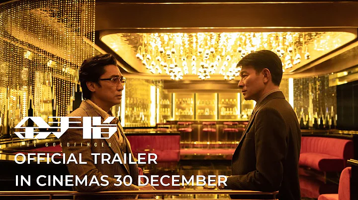 THE GOLDFINGER I 金手指 (Trailer) - In Cinemas 30 Dec 2023 - DayDayNews