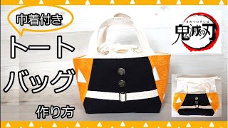 鬼滅の刃 巾着付き トートバッグ  ロックもジグザク不要 直線縫いだけでok  お弁当 入園準備　Demon Slayer　DIY 鬼滅之刃 エコバッグ