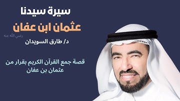 قصة جمع القرآن الكريم بقرار من عثمان بن عفان   د  طارق السويدان
