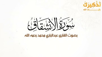 سورة الإنشقاق بصوت القارئ عبد الباري محمد رحمه الله