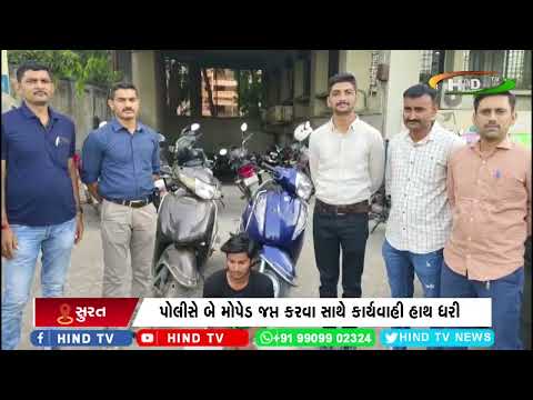 મહિધરપુરા પોલીસે મોપેડ ચોરી મામલે એકની ધરપકડ કરી