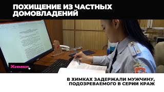 В ХИМКАХ ЗАДЕРЖАЛИ МУЖЧИНУ, ПОДОЗРЕВАЕМОГО В СЕРИИ КРАЖ